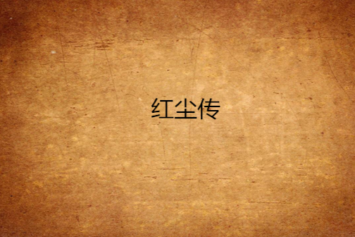紅塵傳 紅塵傳