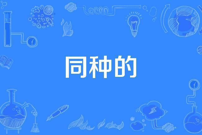 同種的 同種的