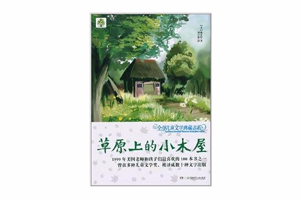 全球兒童文學典藏書系：草原上的小木屋