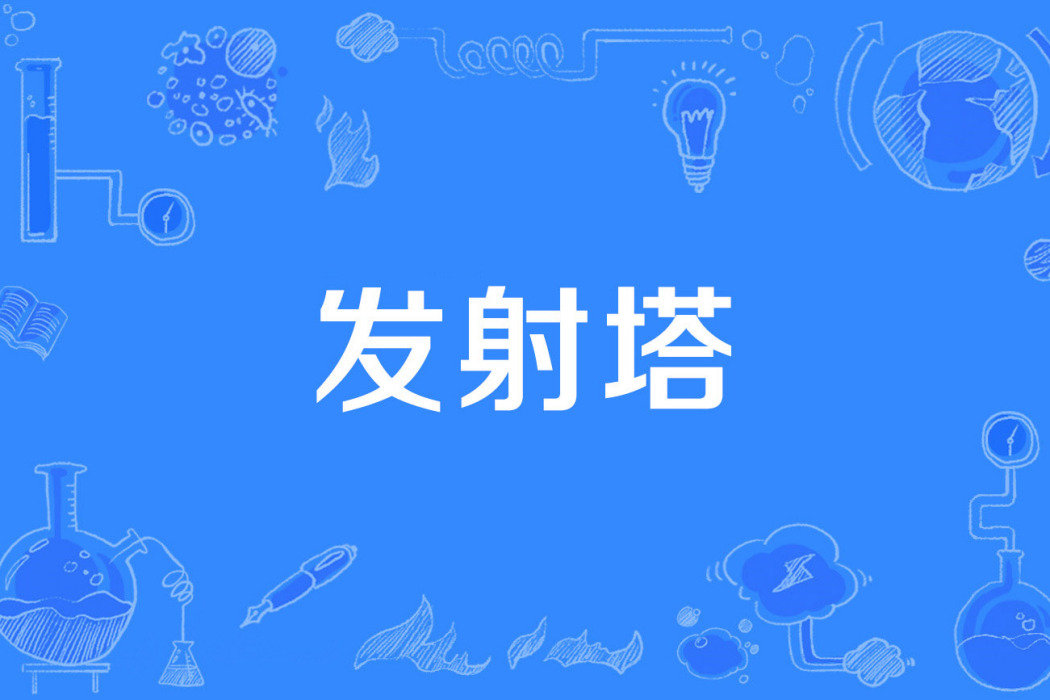 發射塔 發射塔