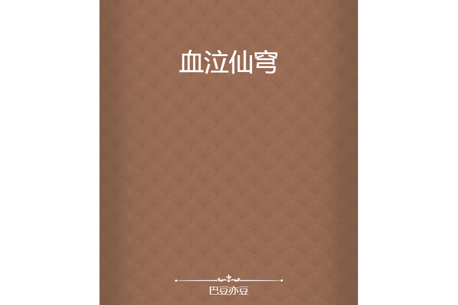 血泣仙穹 血泣仙穹