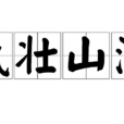 氣壯山河(漢語成語)