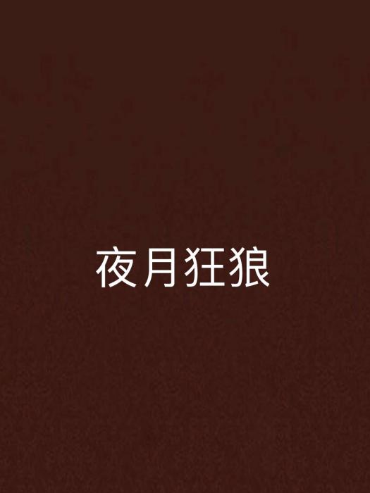 夜月狂狼