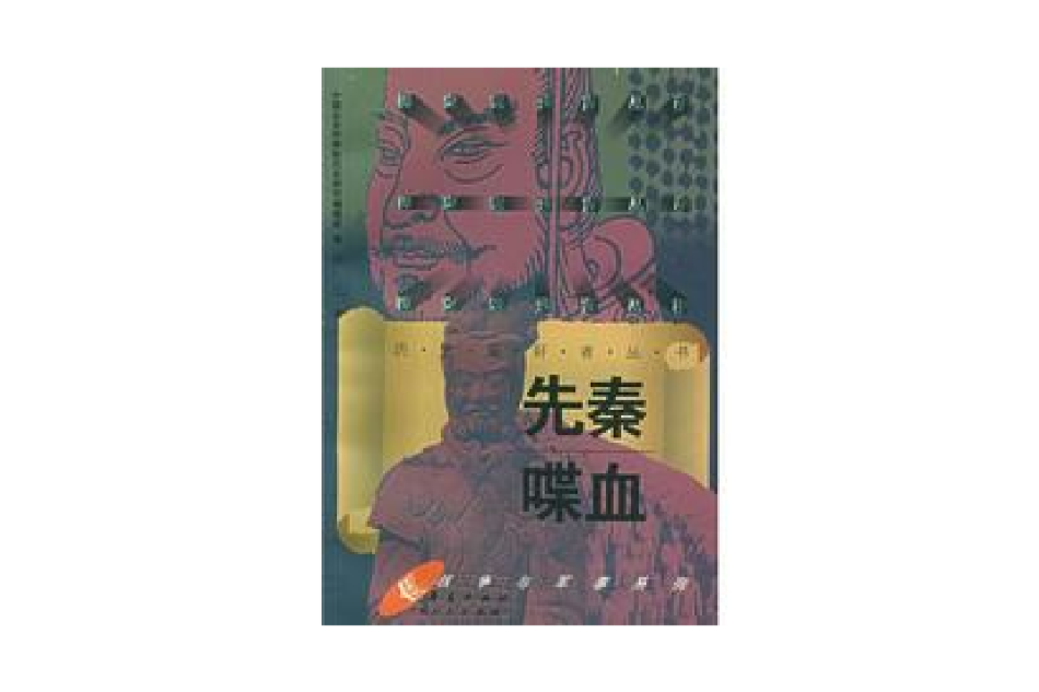 先秦喋血 先秦喋血