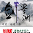 劍墨淵 劍墨淵