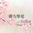 卿為摯愛 卿為摯愛