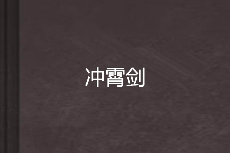 沖霄劍 沖霄劍