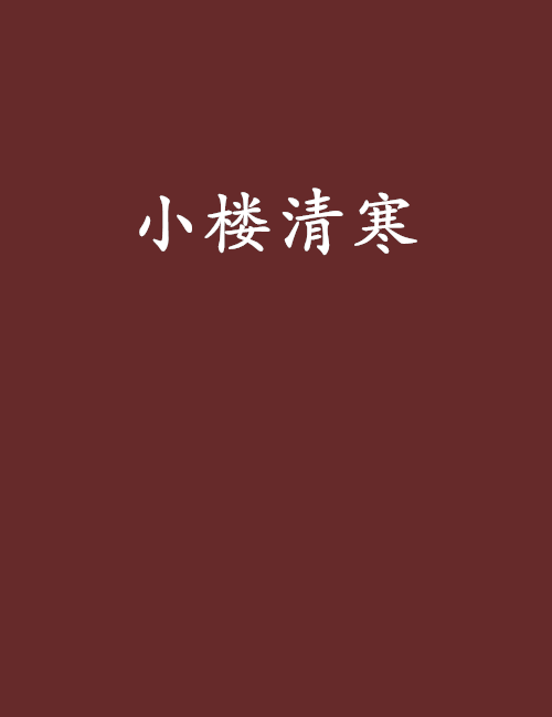 小樓清寒 小樓清寒