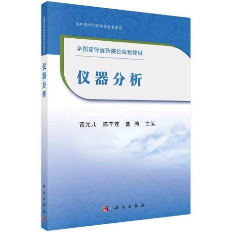 儀器分析(2021年科學出版社出版的圖書) 儀器分析(2021年科學出版社出版的圖書)