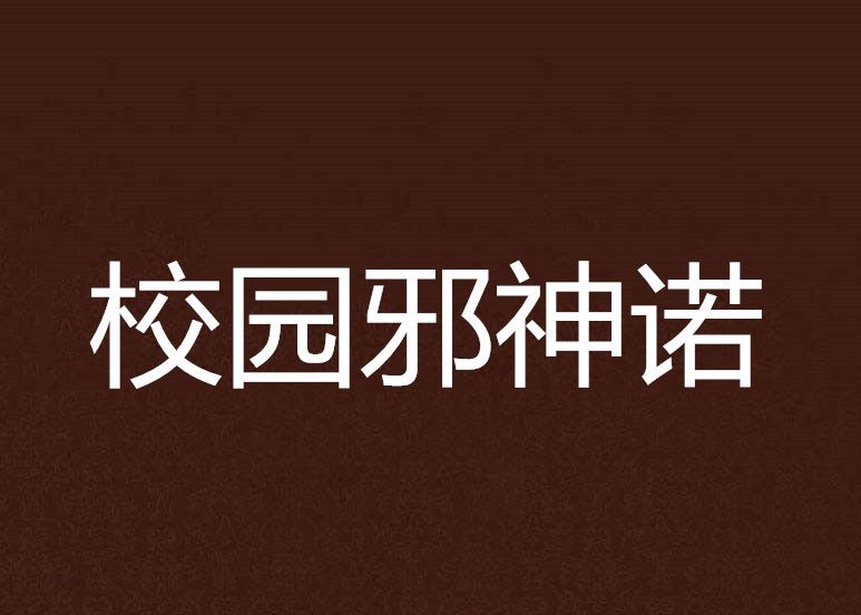 校園邪神諾 校園邪神諾