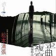 歪曲的複寫 歪曲的複寫