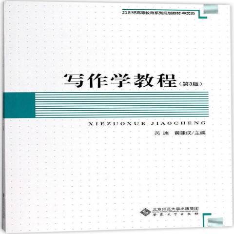 寫作學教程(2017年安徽大學出版社出版的圖書) 寫作學教程(2017年安徽大學出版社出版的圖書)