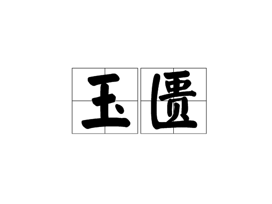 玉匱 玉匱