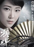 秋蟬(2017年電視劇)