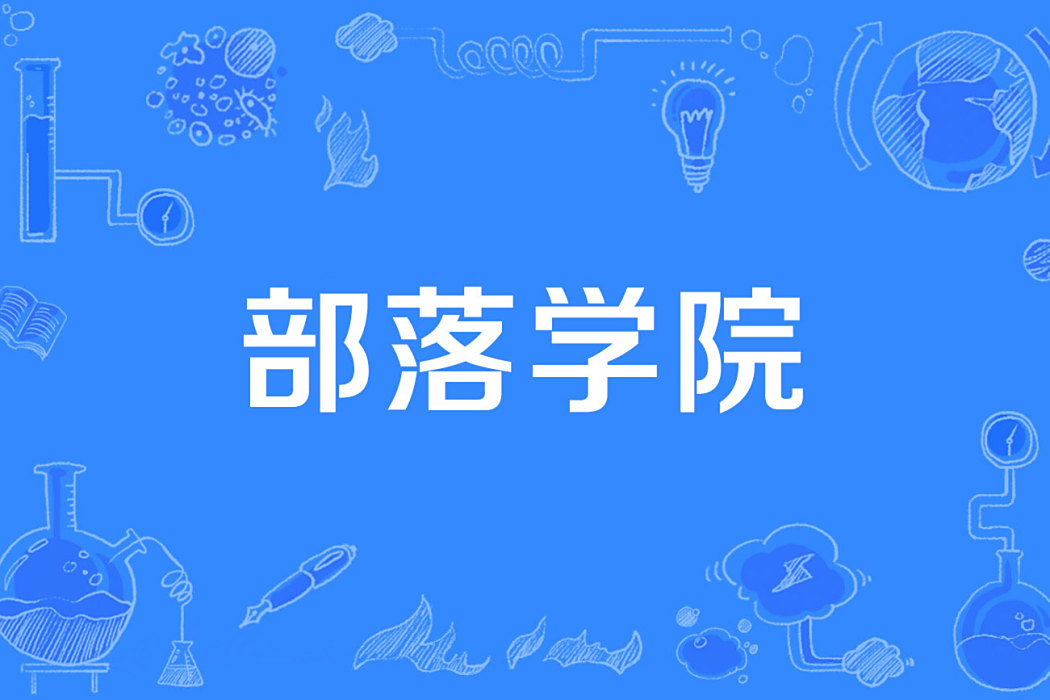 部落學院 部落學院