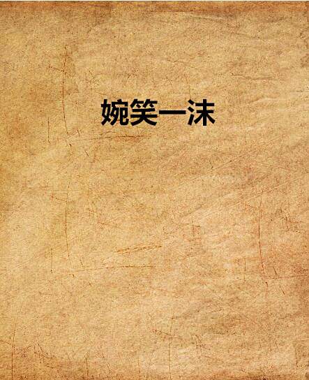 婉笑一沫 婉笑一沫