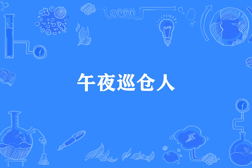 午夜巡倉人 午夜巡倉人