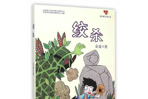 絞殺(2015年學林出版社出版的圖書) 絞殺(2015年學林出版社出版的圖書)