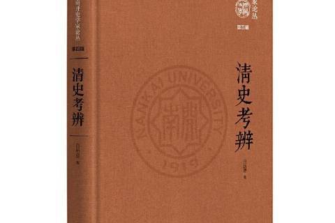 清史考辨(2021年中華書局出版的圖書) 清史考辨(2021年中華書局出版的圖書)