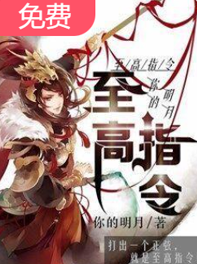 至高指令(你的明月所著小說) 至高指令(你的明月所著小說)