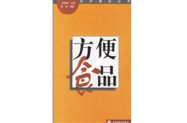 方便食品/現代食品叢書