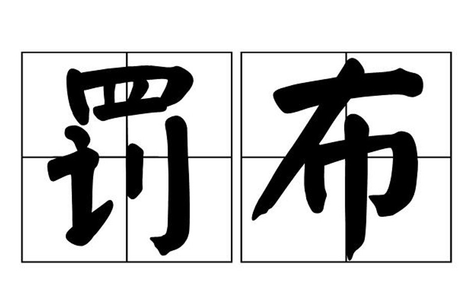 罰布 罰布