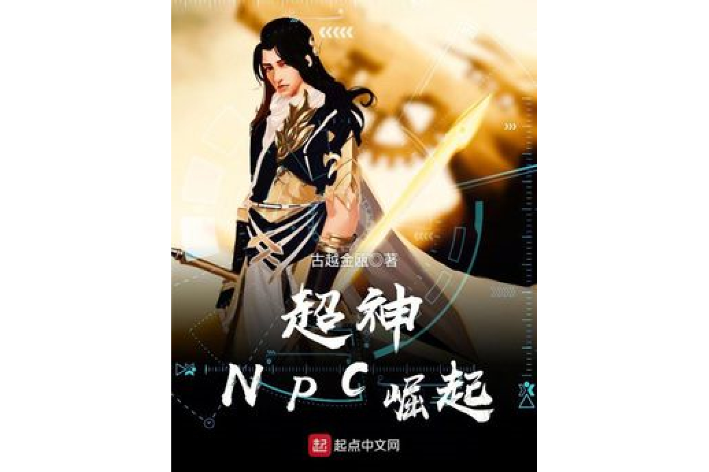 超神NPC崛起 超神NPC崛起