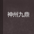 神州九鼎 神州九鼎