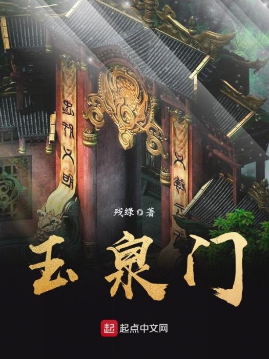 玉泉門 玉泉門