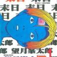 末日(01) 末日(01)