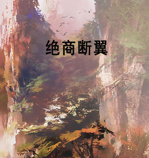 絕商斷翼 絕商斷翼