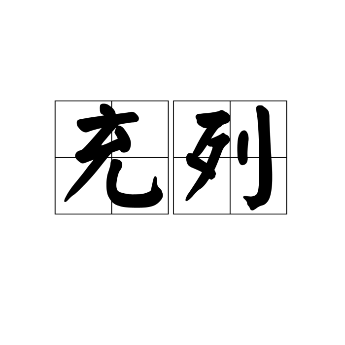 充列 充列