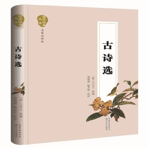古詩選(2015年長江文藝出版社出版的圖書) 古詩選(2015年長江文藝出版社出版的圖書)