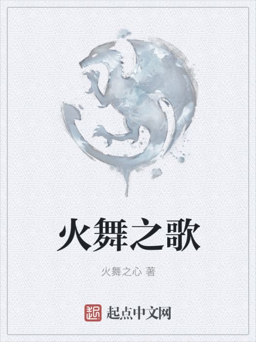 火舞之歌 火舞之歌