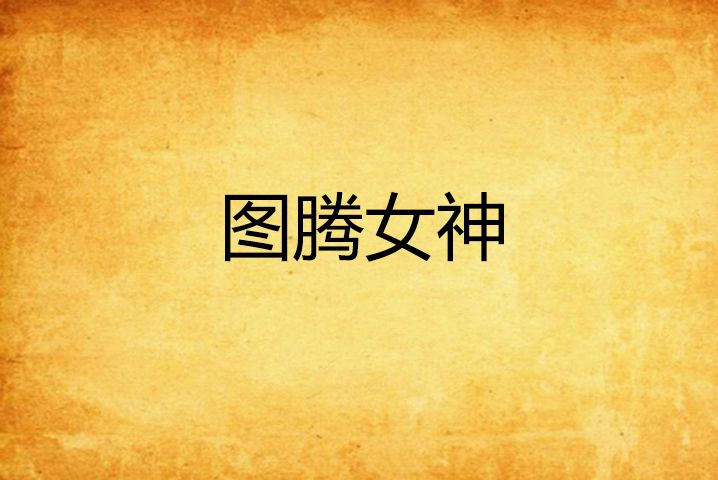 圖騰女神