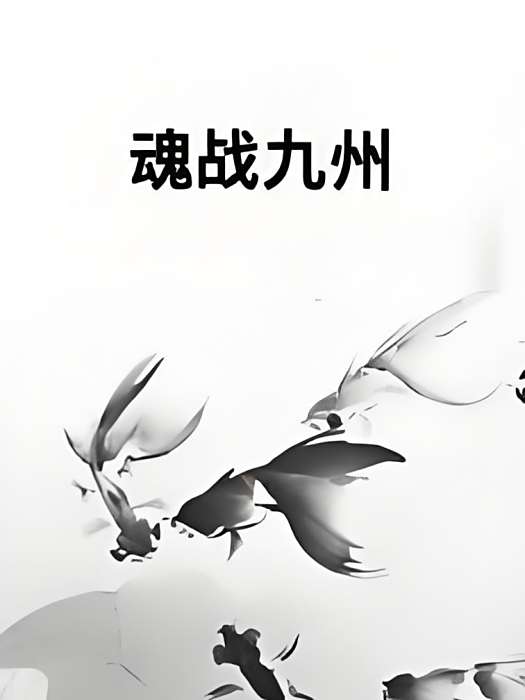 魂戰九州 魂戰九州