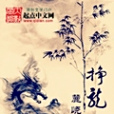 掙龍 掙龍
