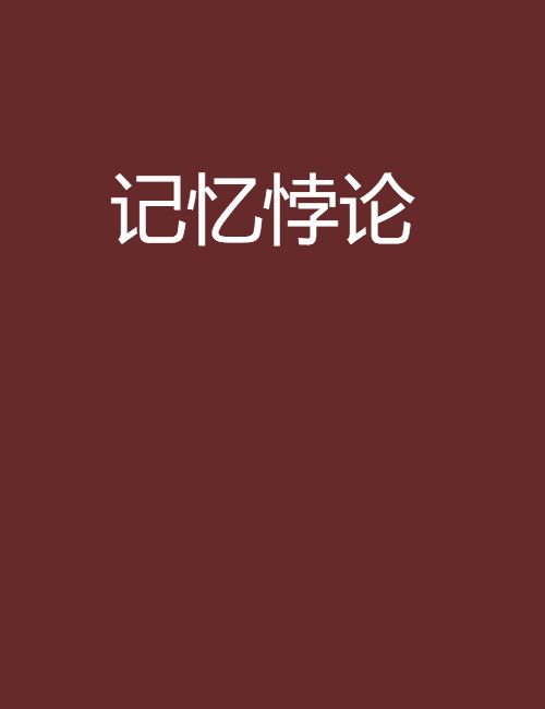 記憶悖論 記憶悖論