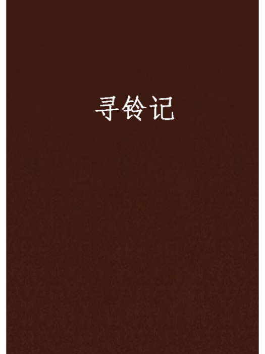 尋鈴記