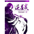 逆墨靈 逆墨靈