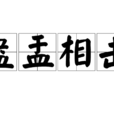 盎盂相擊 盎盂相擊