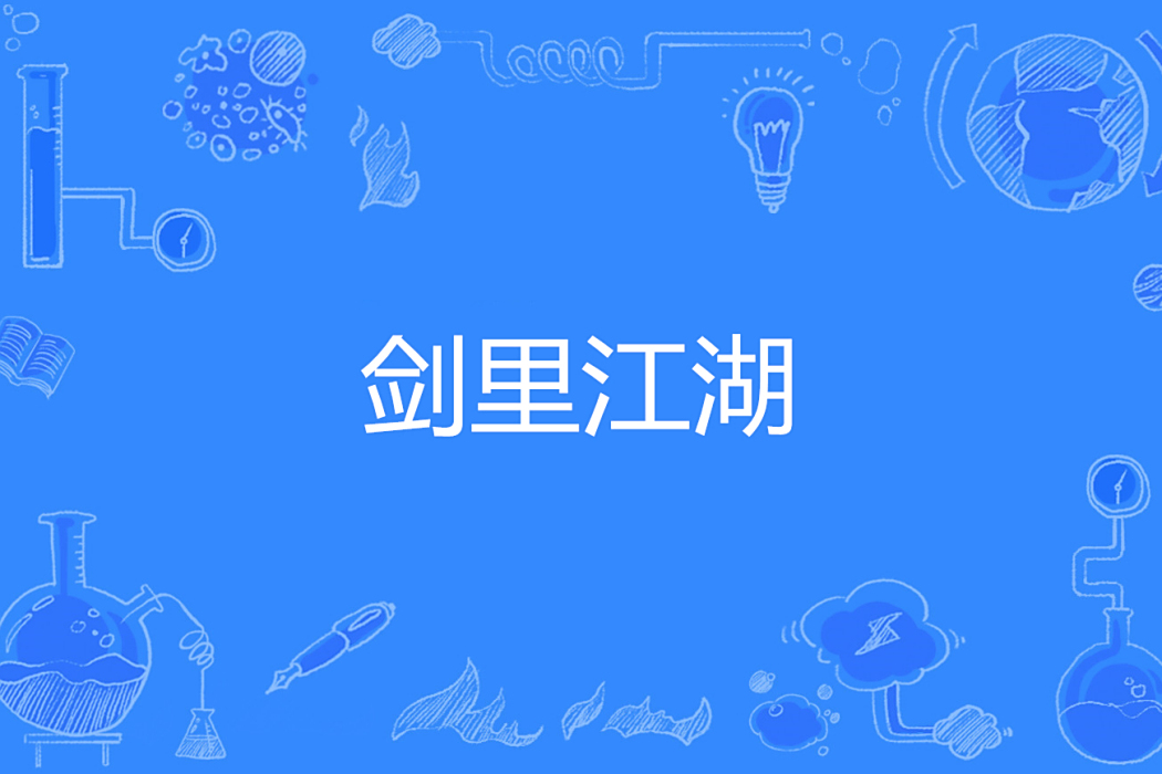 劍里江湖 劍里江湖