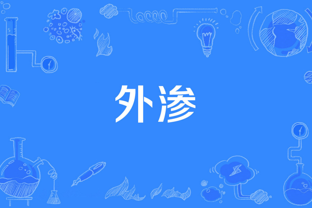 外滲 外滲
