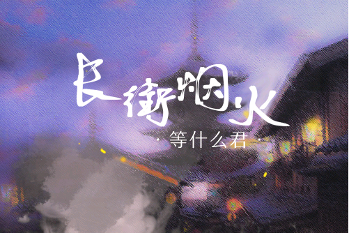 長街煙火 長街煙火
