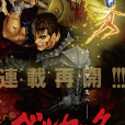 烙印勇士(スタジオ我畫作畫、森恆二監修的黑暗奇幻漫畫作品) 烙印勇士(スタジオ我畫作畫、森恆二監修的黑暗奇幻漫畫作品)