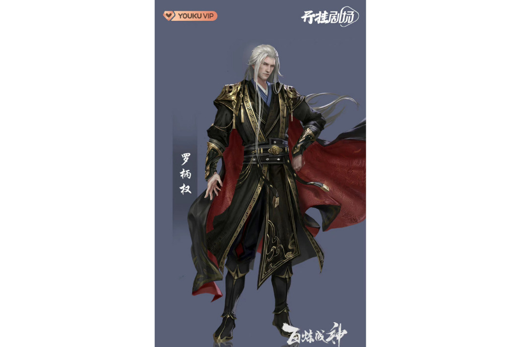 羅炳權(《百鍊成神》中的角色) 羅炳權(《百鍊成神》中的角色)