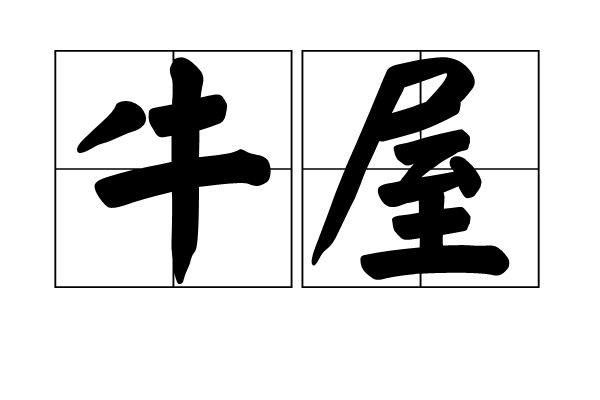 牛屋 牛屋