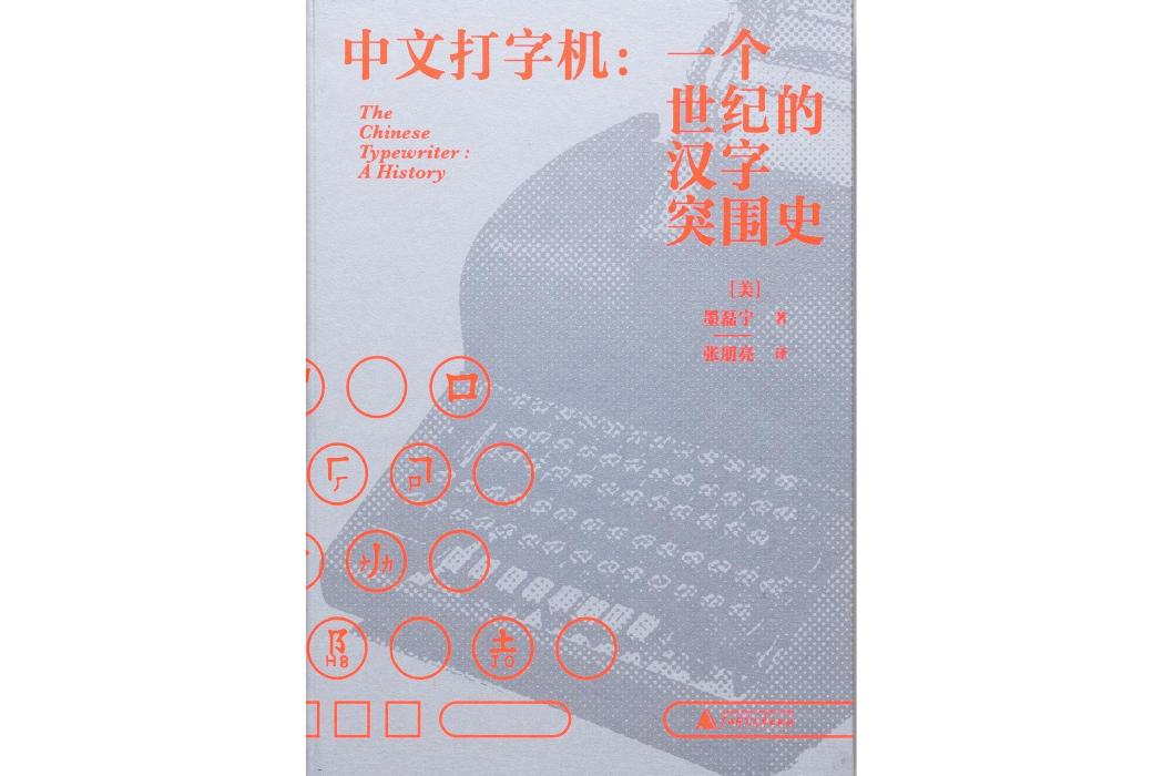 中文打字機(廣西師範大學出版社出版圖書) 中文打字機(廣西師範大學出版社出版圖書)