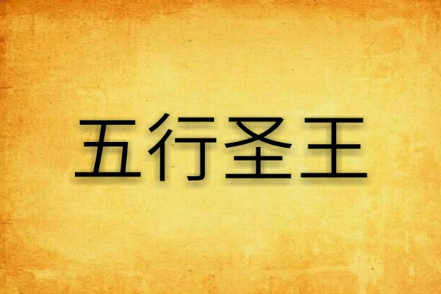 五行聖王 五行聖王