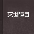 滅世瞳目 滅世瞳目